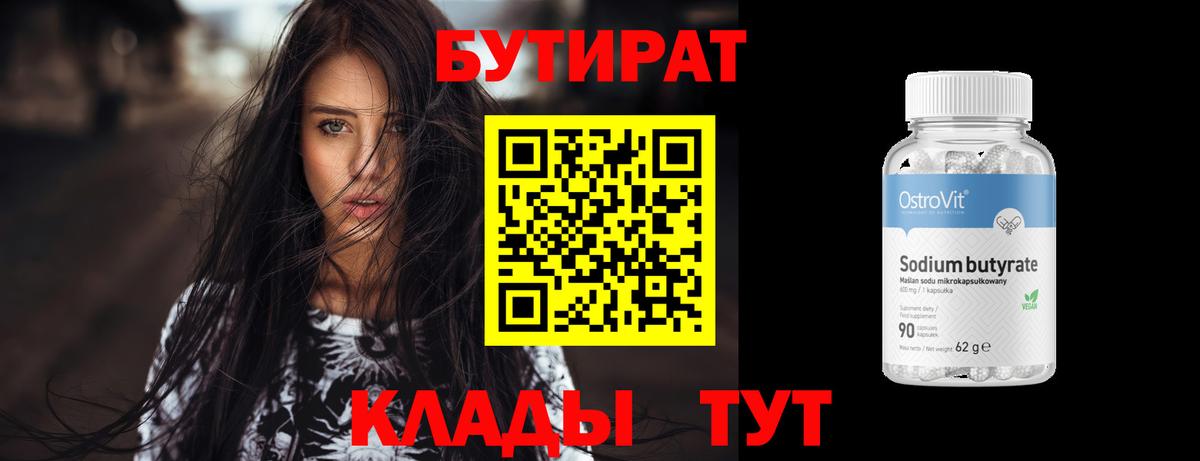 БУТИРАТ BDO Фрязино