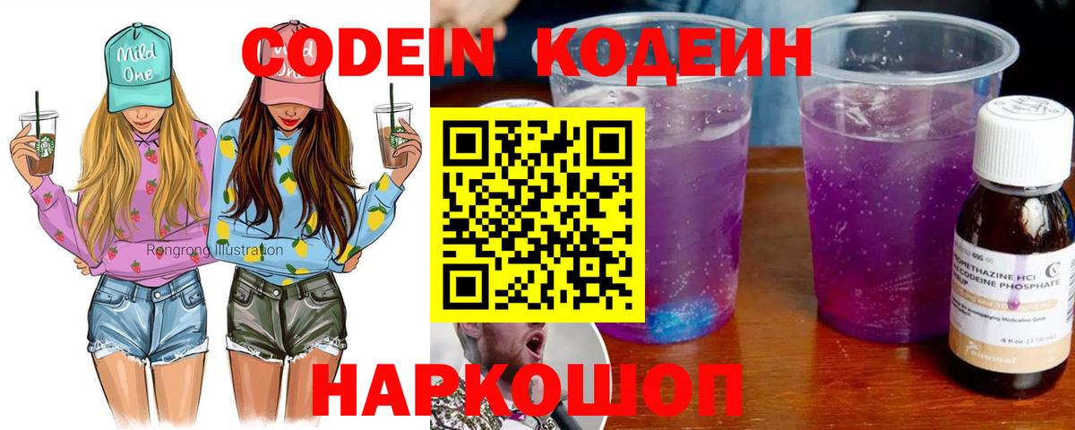 Кодеин Purple Drank Фрязино